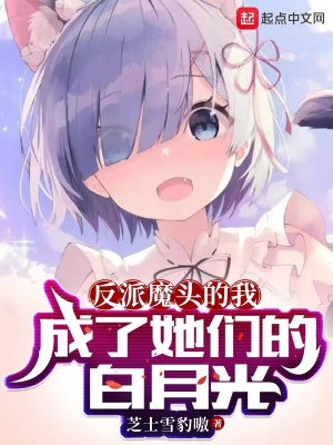 反派魔头的我，成了她们的白月光最新章节列表,反派魔头的我，成了她们的白月光全文阅读
