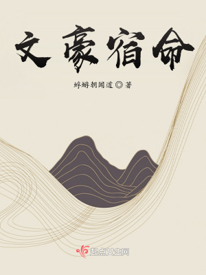 文豪宿命最新章节列表,文豪宿命全文阅读