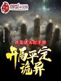 洪荒：诸天打手群，开局平定诡异最新章节列表,洪荒：诸天打手群，开局平定诡异全文阅读