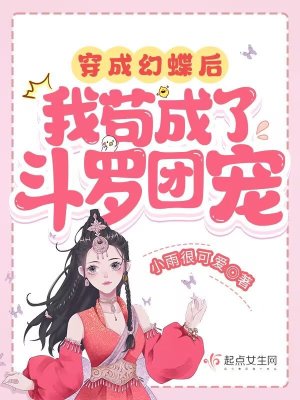 穿成幻蝶后，我苟成了斗罗团宠最新章节列表,穿成幻蝶后，我苟成了斗罗团宠全文阅读