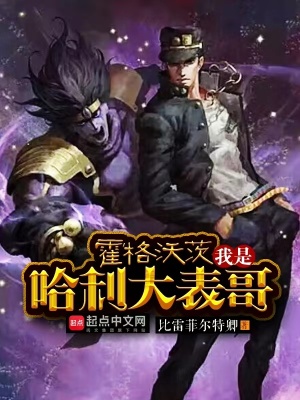 霍格沃茨：我是哈利大表哥最新章节列表,霍格沃茨：我是哈利大表哥全文阅读