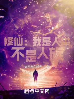 修仙：我是人类，不是人族！最新章节列表,修仙：我是人类，不是人族！全文阅读