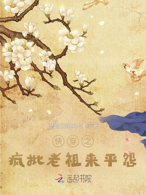 快穿：有怨气？疯批老祖帮你逆袭最新章节列表,快穿：有怨气？疯批老祖帮你逆袭全文阅读