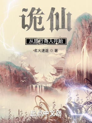 诡仙：从旅行商人开始最新章节列表,诡仙：从旅行商人开始全文阅读