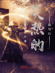 炙热的血与心最新章节列表,炙热的血与心全文阅读