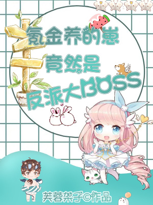 氪金养的崽竟然是反派大boss最新章节列表,氪金养的崽竟然是反派大boss全文阅读