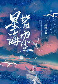 星海皆为尘最新章节列表,星海皆为尘全文阅读