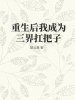 重生后我成为三界扛把子最新章节列表,重生后我成为三界扛把子全文阅读