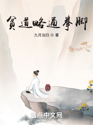 贫道略通拳脚最新章节列表,贫道略通拳脚全文阅读