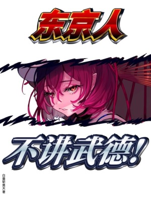 东京人不讲武德最新章节列表,东京人不讲武德全文阅读