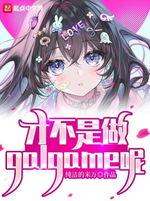 才不是做galgame呢最新章节列表,才不是做galgame呢全文阅读