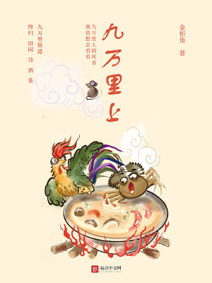 九万里上最新章节列表,九万里上全文阅读