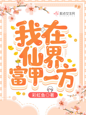 我在仙界富甲一方最新章节列表,我在仙界富甲一方全文阅读