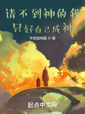 请不到神的我只好自己成神最新章节列表,请不到神的我只好自己成神全文阅读