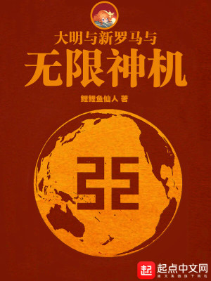 大明与新罗马与无限神机最新章节列表,大明与新罗马与无限神机全文阅读