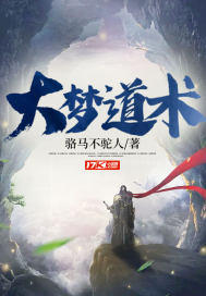 大梦道术最新章节列表,大梦道术全文阅读