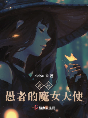 诡秘：愚者的魔女天使最新章节列表,诡秘：愚者的魔女天使全文阅读