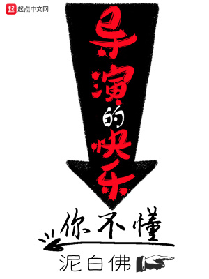 导演的快乐你不懂最新章节列表,导演的快乐你不懂全文阅读
