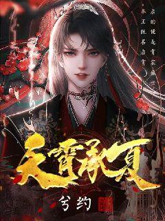 天霄承夏最新章节列表,天霄承夏全文阅读