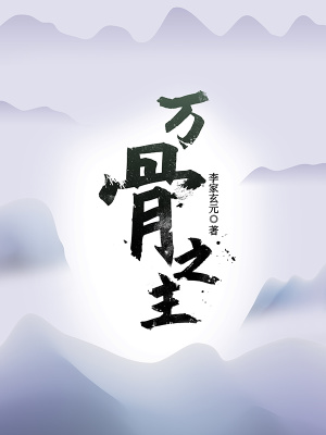 万骨之主最新章节列表,万骨之主全文阅读