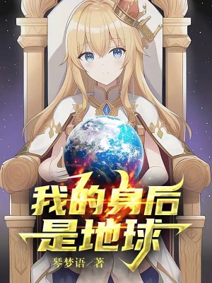 我的身后是地球最新章节列表,我的身后是地球全文阅读