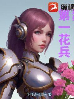 异界第一花兵最新章节列表,异界第一花兵全文阅读