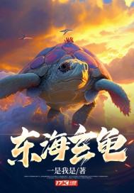 东海玄龟最新章节列表,东海玄龟全文阅读