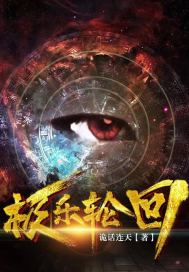 极乐轮回最新章节列表,极乐轮回全文阅读
