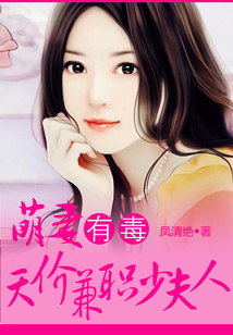萌妻有毒：天价兼职少夫人最新章节列表,萌妻有毒：天价兼职少夫人全文阅读