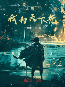 大唐：我为天下先最新章节列表,大唐：我为天下先全文阅读