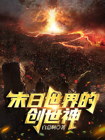 末日世界的创世神最新章节列表,末日世界的创世神全文阅读