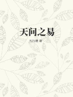 天问之易最新章节列表,天问之易全文阅读