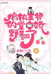 偏执王爷的掌中娇野翻了最新章节列表,偏执王爷的掌中娇野翻了全文阅读