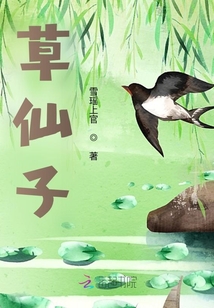 草仙子最新章节列表,草仙子全文阅读