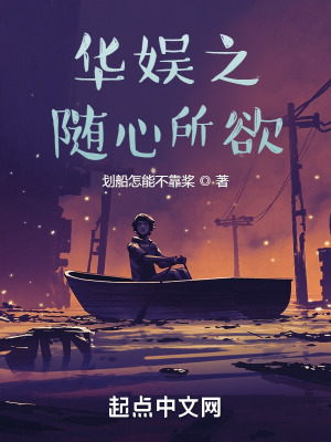 华娱之随心所欲最新章节列表,华娱之随心所欲全文阅读
