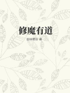 修魔有道最新章节列表,修魔有道全文阅读