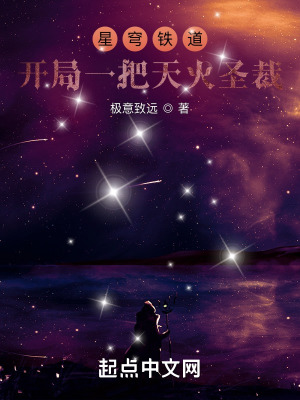 星穹列车：开局一把天火圣裁最新章节列表,星穹列车：开局一把天火圣裁全文阅读