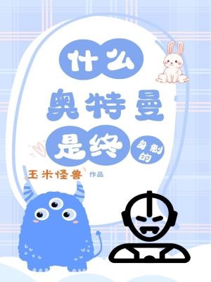 什么？奥特曼是终身制的？最新章节列表,什么？奥特曼是终身制的？全文阅读