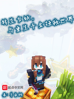转生女妖，与重生千金拯救世界最新章节列表,转生女妖，与重生千金拯救世界全文阅读