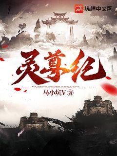 灵尊纪最新章节列表,灵尊纪全文阅读
