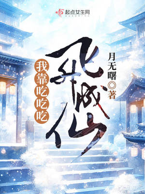 我靠吃吃吃飞升成仙最新章节列表,我靠吃吃吃飞升成仙全文阅读