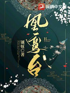 凰鸾台最新章节列表,凰鸾台全文阅读