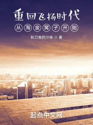 重回飞扬时代：从淘金窝子开始最新章节列表,重回飞扬时代：从淘金窝子开始全文阅读