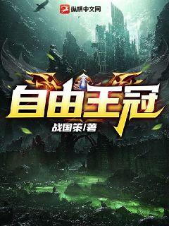 自由王冠最新章节列表,自由王冠全文阅读