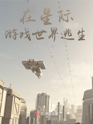 在星际游戏世界逃生最新章节列表,在星际游戏世界逃生全文阅读