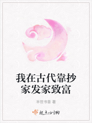我在古代靠抄家发家致富最新章节列表,我在古代靠抄家发家致富全文阅读