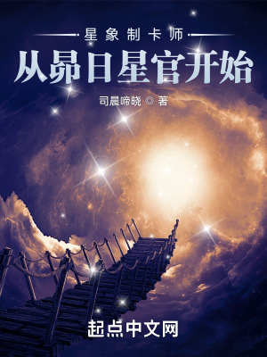 星象制卡师：从昴日星官开始最新章节列表,星象制卡师：从昴日星官开始全文阅读