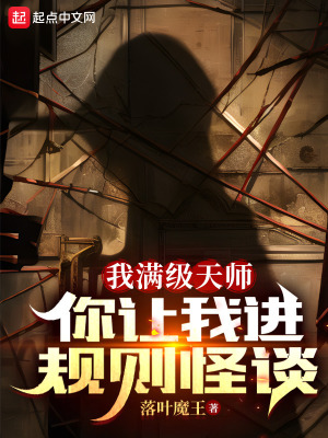 我满级天师，你让我进规则怪谈？最新章节列表,我满级天师，你让我进规则怪谈？全文阅读