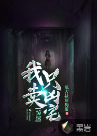 惊悚：我只卖凶宅最新章节列表,惊悚：我只卖凶宅全文阅读