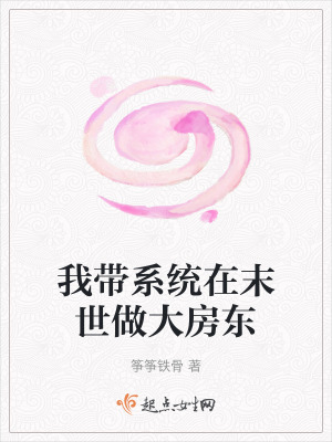 我带系统在末世做大房东最新章节列表,我带系统在末世做大房东全文阅读